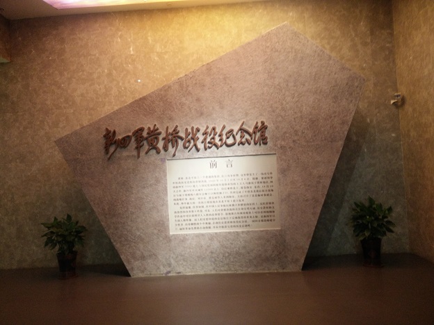 新四軍黃橋戰役紀念館(圖1)